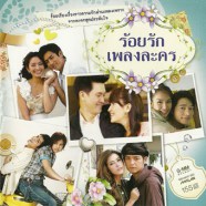 เพลงประกอบละคร - ร้อยรักเพลงละคร-web